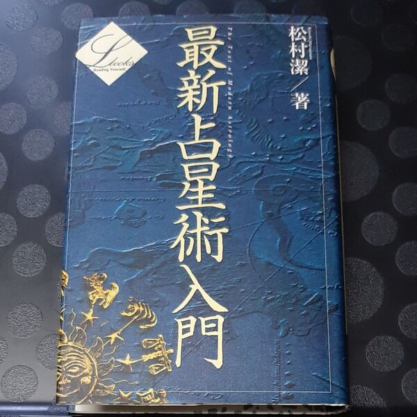 最新占星術入門 (Elfin books series) 松村潔/著