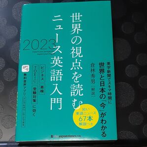 ニュース英語入門 世界の視点を読む 2023 倉林秀男/解説