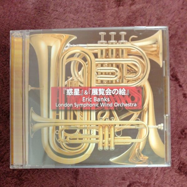 展覧会の絵 惑星 吹奏楽 Eric Banks London symphonic wind orchestra
