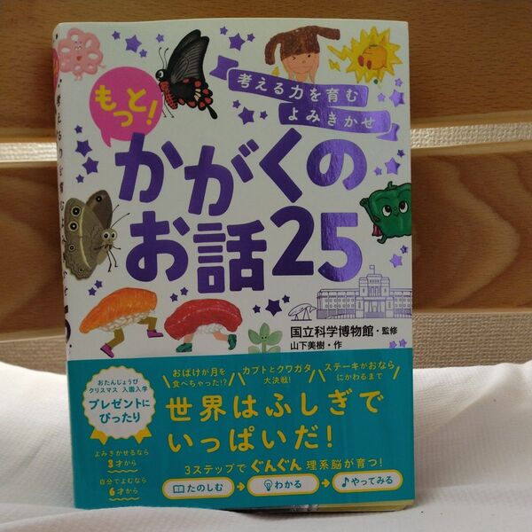 考える力を育むよみきかせもっと!かがくのお話25 山下美樹/作 国立科学博物館/監修 西東社
