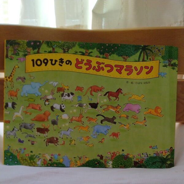 109ひきのどうぶつマラソン のはなはるか/作・絵 絵本 ひさかたチャイルド
