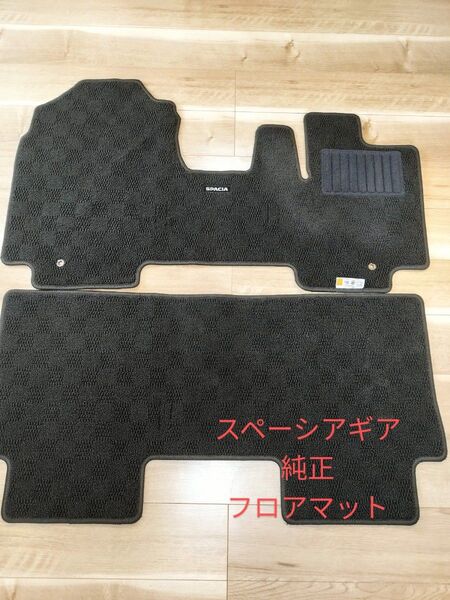 純正 新型スペーシアギア フロアマット スタンダードタイプ ジュータン ブラック