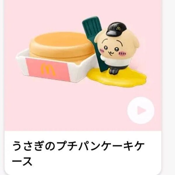 ちいかわ うさぎ ハッピーセット マクドナルド