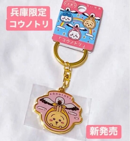 ちいかわ ご当地キーホルダー うさぎ