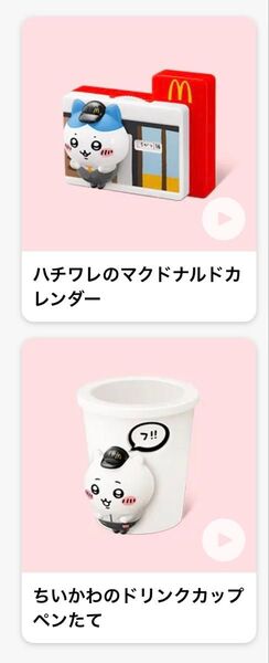 ハチワレのマクドナルドカレンダー ちいかわのドリンクカップペンたて 2点セット