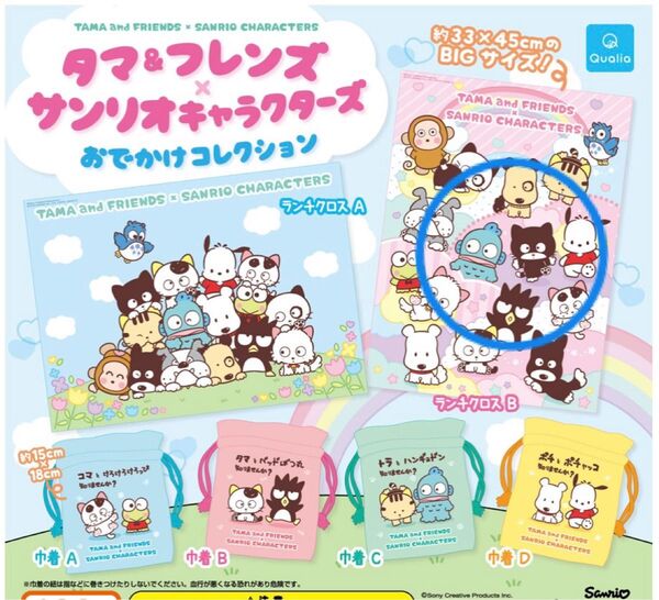 タマ&フレンズ サンリオキャラクターズ おでかけコレクション