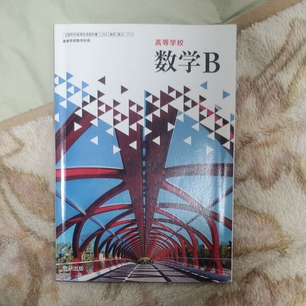 【数B 711】 高等学校 数学B 高校教科書 数学科用 数研出版