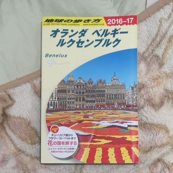地球の歩き方 A19 (’16-17 地球の歩き方A 19) (2016~2017年版) 地球の歩き方編集室/編集