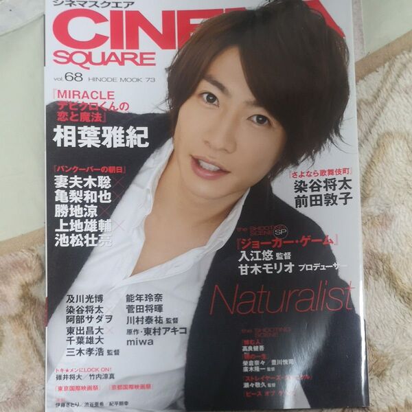 CINEMA SQUARE (vol.68) 相葉雅紀 妻夫木聡×亀梨和也×勝地涼 HINODE MOOK73/日之出出版