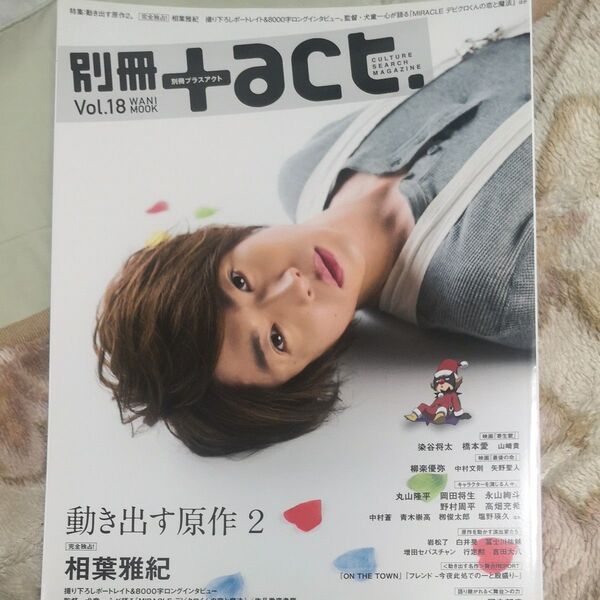 別冊+act. CULTURE SEARCH MAGAZINE Vol.18