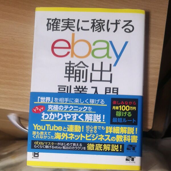 確実に稼げるebay輸出副業入門 成尾健太郎/著