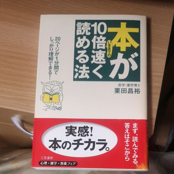 本がいままでの10倍速く読める法 栗田昌裕/著