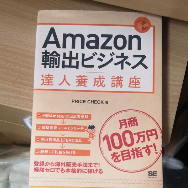 Amazon輸出ビジネス達人養成講座 目指せ!月商100万円 PRICE CHECK/著