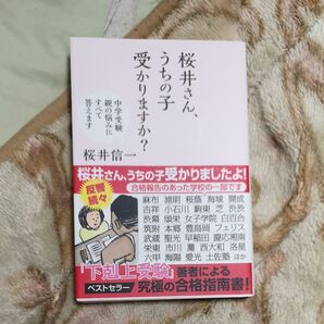 桜井さん、うちの子受かりますか? 中学受験親の悩みにすべて答えます 桜井信一/著