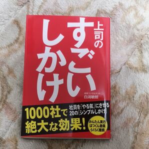 上司のしかけ、すっごい!