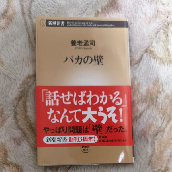 バカの壁 養老孟司 新潮新書