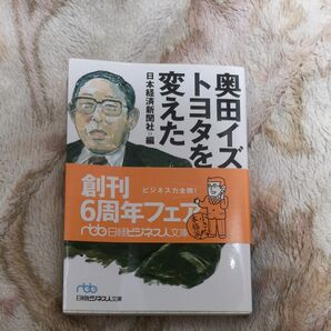 奥田イズ トヨタを変えた 日経ビジネス人文庫