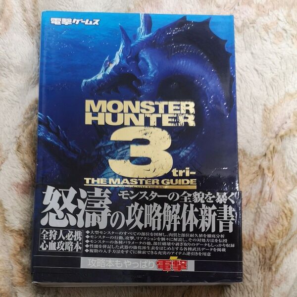 モンスターハンター3 (tri-) THE MASTER GUIDE 攻略本 電撃ゲームス