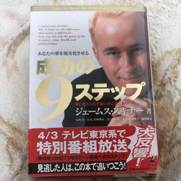 成功の9ステップ あなたの夢を現実化させる ジェームス・スキナー