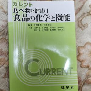 カレント 食べ物と健康1 食品の化学と機能