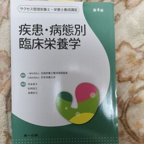 疾患・病態別 臨床栄養学 第4版
