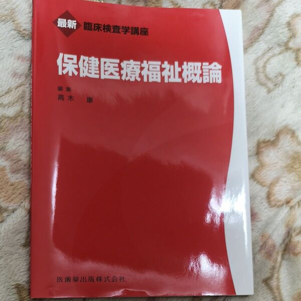 保健医療福祉概論 (最新臨床検査学講座) 高木康/編集