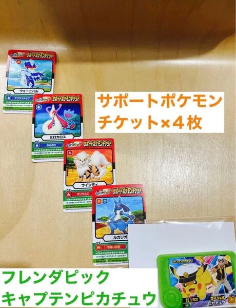 ポケモンフレンダ サポートポケモンチケット4種 フレンダピック キャプテンピカチュウ