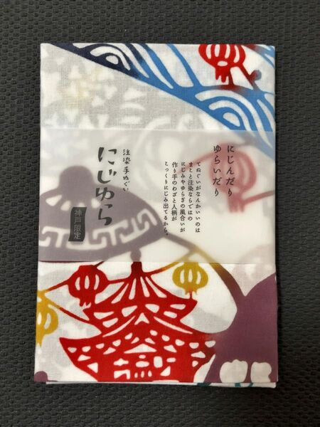 にじゆら 手ぬぐい 神戸限定 シノワズリ神戸