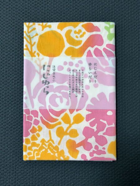 にじゆら 手ぬぐい 限定色 ブーケ