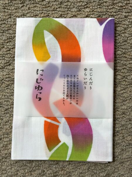 にじゆら 手ぬぐい Happy Birthday