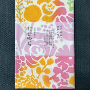 にじゆら 手ぬぐい 限定色 ブーケ