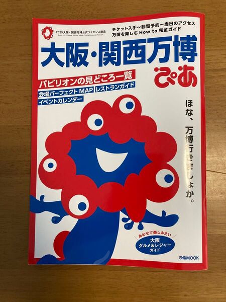 大阪・関西万博ぴあMOOK公式ガイドブック