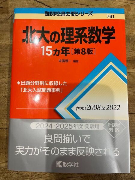 赤本 北大 物理 英語 化学 理系数学15か年 4冊