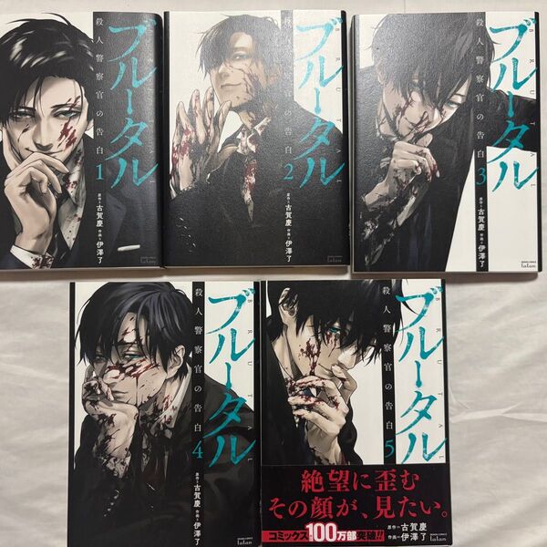 ブルータル殺人警察官の告白 漫画 5巻セット