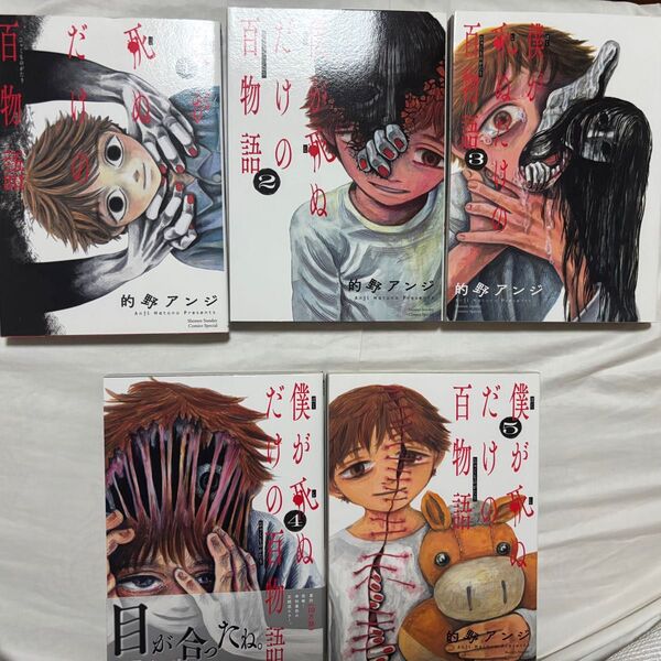 僕が死ぬだけの百物語 漫画 5巻セット