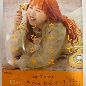そしてウチらはつながっていく そわんわん/著