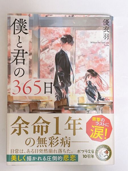 僕と君の365日 (ポプラ文庫ピュアフル Pゆ-1-1) 優衣羽/〔著〕