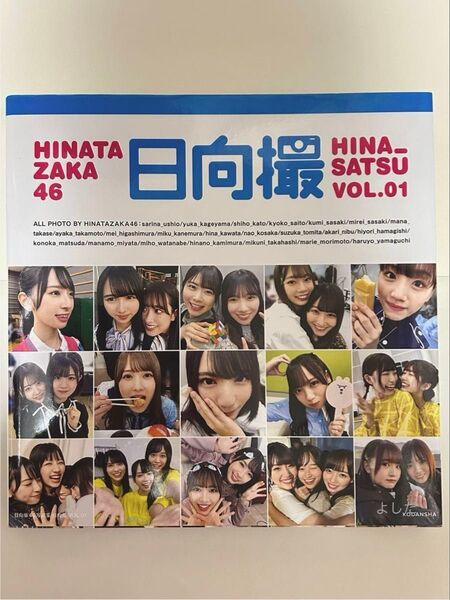 日向撮 VOL.1 日向坂46