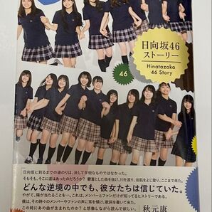 日向坂46 ストーリー 秋元康 集英社 帯付き