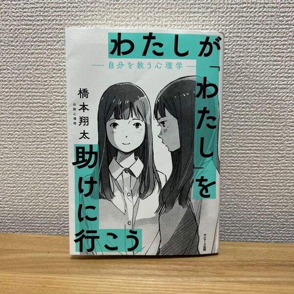 わたしが「わたし」を助けに行こう 自分を救う心理学 橋本翔太/著
