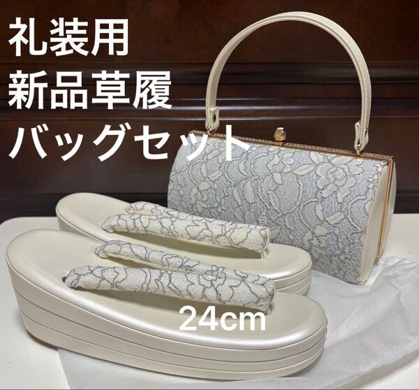 レース草履 バッグ セット 新品 未使用 ホワイト クリーム 白 洒落 24 L 着物 和装 着物 草履 和装バッグ