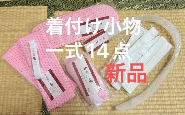 振袖用 着付け小物 14点セット まとめ売り ピンク 新品 未使用 振袖 訪問 着物