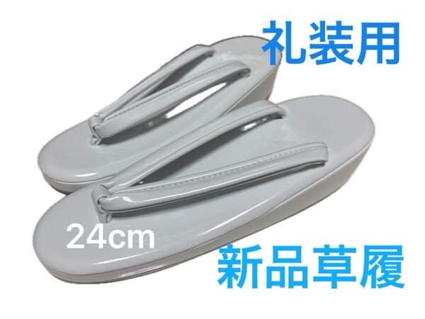草履 和装 新品 未使用 礼装用 履き物 ホワイト 白 着物小物 24 無地 合皮 単品 L