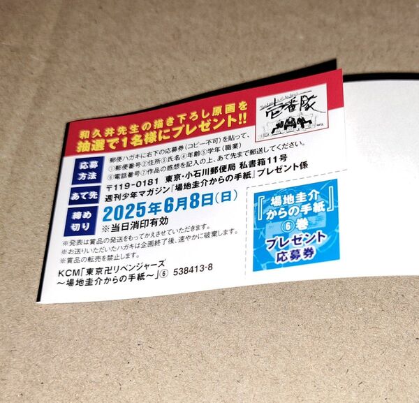 東京卍リベンジャーズ 〜場地圭介からの手紙〜 6巻 付属応募券 描き下ろし原画プレゼント 帯 懸賞 コミック 和久井健 東リべ