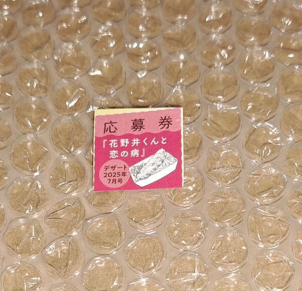 花野井くんと恋の病 応募者全員サービス応募券1枚 ステッカーシート 森野萌 デザート 講談社 全プレ