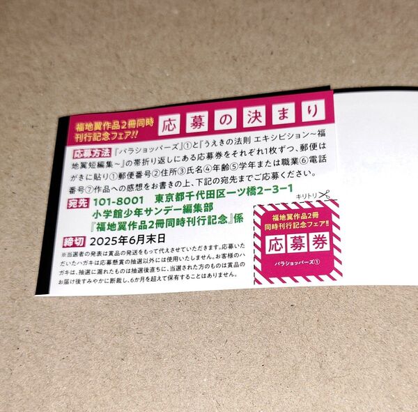パラショッパーズ 1巻 付属応募券 描き下ろしサイン色紙 プレゼント 福地翼 帯 うえきの法則 懸賞コミック