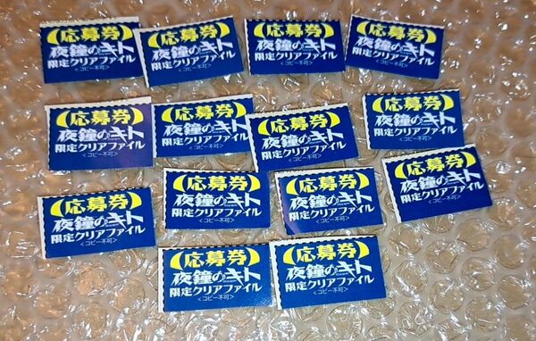 週刊少年マガジン 24号 夜鐘のキト 限定クリアファイル プレゼント応募券 14枚 講談社 懸賞