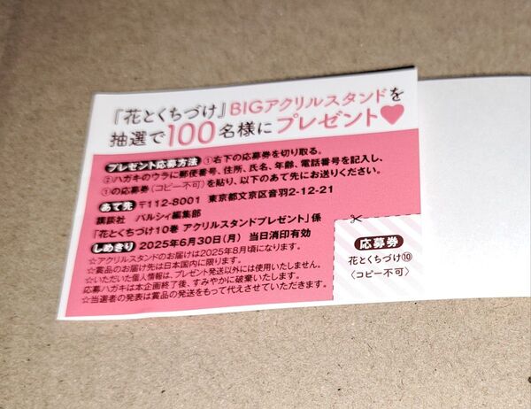 花とくちづけ 10巻 付属応募券 BIGアクリルスタンド プレゼント 帯 懸賞 コミック 講談社 七都サマコ アクスタ