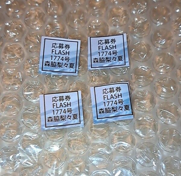 森脇梨々夏 直筆サイン入りチェキ プレゼント 応募券 4枚 FLASH フラッシュ グラビア 写真集 懸賞