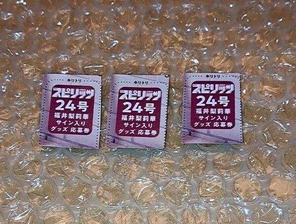 ビックコミックスピリッツ 24号 福井梨莉華 サイン色紙orサイン入りチェキ プレゼント応募券 3枚 グッズ グラビア